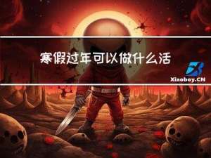 寒假过年可以做什么活动