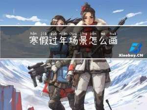 寒假过年场景怎么画