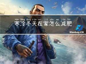 寒冷冬天在家怎么减肥呢