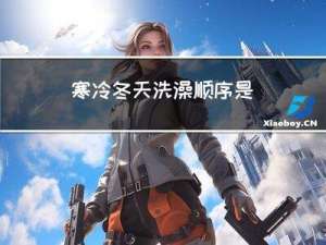 寒冷冬天洗澡顺序是