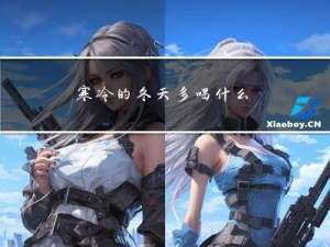 寒冷的冬天多喝什么