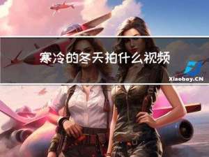 寒冷的冬天拍什么视频