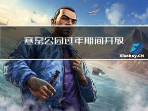 寒窑公园过年期间开放吗