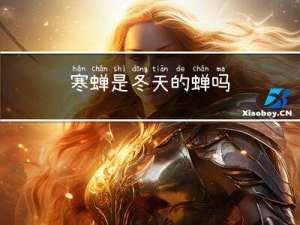 寒蝉是冬天的蝉吗