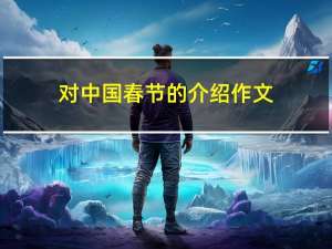 对中国春节的介绍作文