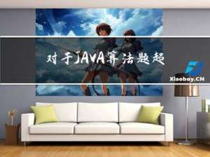 对于JAVA算法题超时限时解决经验