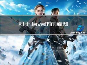 对于Java的前端知识扫盲
