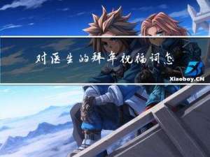 对医生的拜年祝福词怎么说