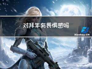 对拜年有畏惧感吗