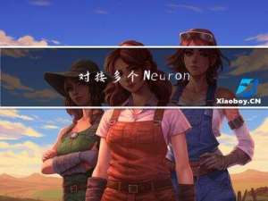 对接多个 Neuron 实例，实现多网关协同分析与设备联动
