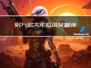 对方多大年龄英文翻译