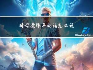 对母亲拜年的话怎么说