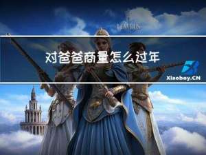 对爸爸商量怎么过年