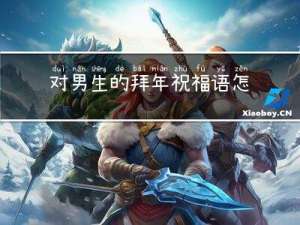 对男生的拜年祝福语怎么说