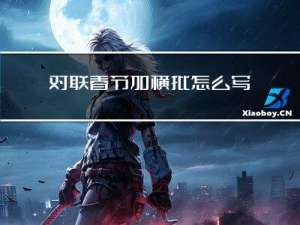 对联春节加横批怎么写