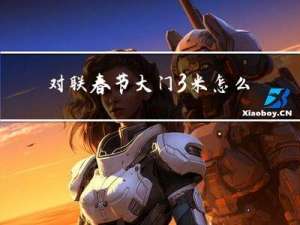 对联春节大门3米怎么挂