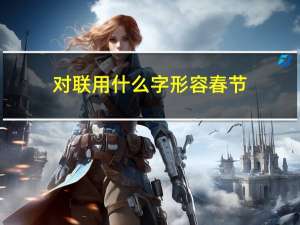 对联用什么字形容春节