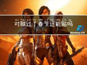 对联过了春节还能贴吗
