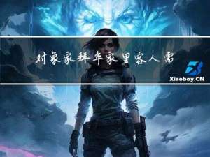 对象家拜年家里客人需要拜年吗