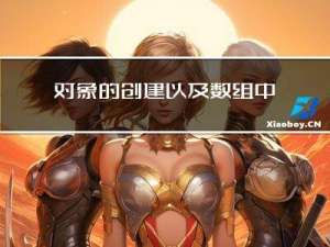 对象的创建以及数组中常见的属性与方法