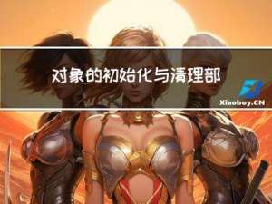对象的初始化与清理部分_2