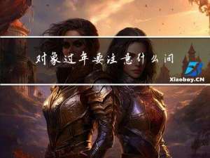 对象过年要注意什么问题