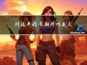 对过年你有期待吗英文