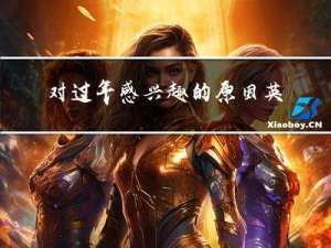 对过年感兴趣的原因英文