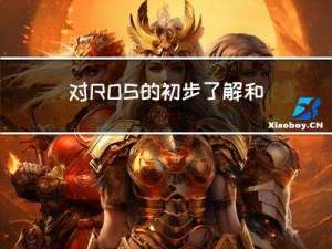 对ROS的初步了解和环境搭建