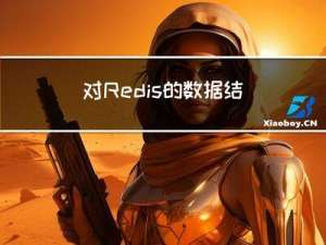 对Redis 的数据结构的更深刻理解
