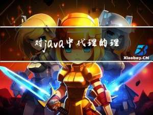 对java中代理的理解笔记