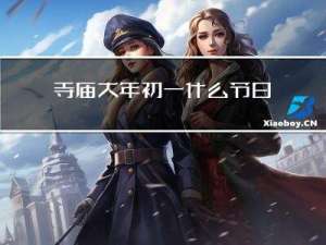 寺庙大年初一什么节日开门