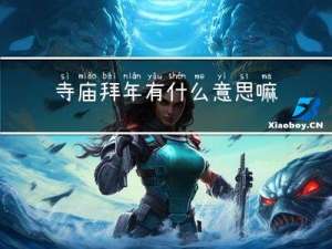 寺庙拜年有什么意思嘛
