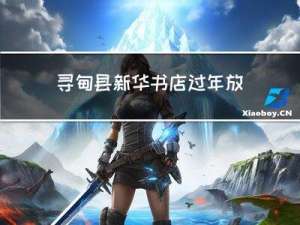 寻甸县新华书店过年放假吗