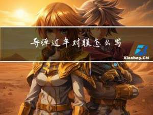 导弹过年对联怎么写