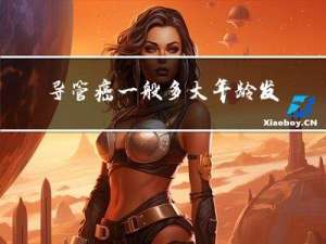 导管癌一般多大年龄发病