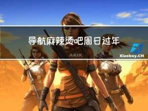 导航麻辣烫吧周日过年
