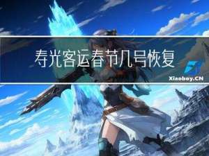 寿光客运春节几号恢复正常