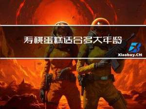 寿桃蛋糕适合多大年龄