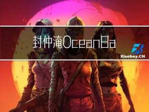 封仲淹：OceanBase开源技术生态全景解析