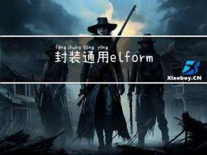 封装通用el-form表单（2种方式）