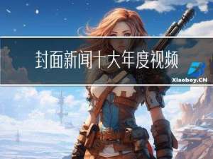 封面新闻十大年度视频最新