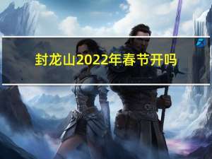 封龙山2022年春节开吗