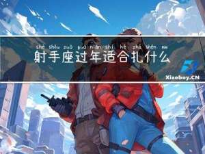 射手座过年适合扎什么发型