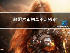 射阳大年初二不走娘家吗