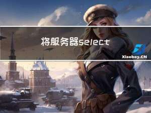 将服务器select模型设置为非阻塞，处理更多业务