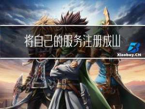 将自己的服务注册成Windows服务