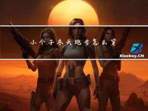 小个子冬天跑步怎么穿