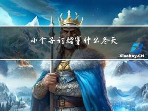 小个子订婚穿什么冬天