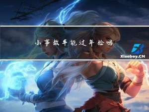 小事故车能过年检吗